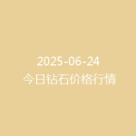 2025-06-24 今日钻石价格行情