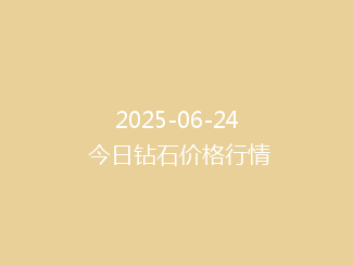 2025-06-24 今日钻石价格行情