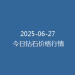 2025-06-27 今日钻石价格行情