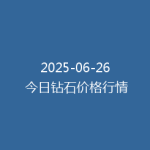 2025-06-26 今日钻石价格行情