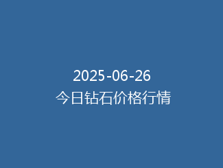 2025-06-26 今日钻石价格行情