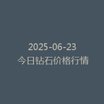 2025-06-23 今日钻石价格行情