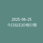 2025-06-25 今日钻石价格行情