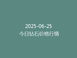 2025-06-25 今日钻石价格行情