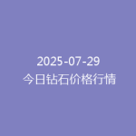 2025-07-29 今日钻石价格行情