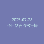 2025-07-28 今日钻石价格行情