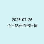 2025-07-26 今日钻石价格行情