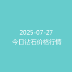 2025-07-27 今日钻石价格行情