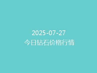 2025-07-27 今日钻石价格行情