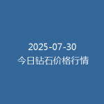 2025-07-30 今日钻石价格行情