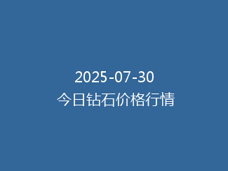 2025-07-30 今日钻石价格行情